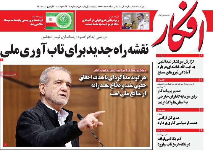 روزنامه‌های صبح ۲۱ اردیبهشت