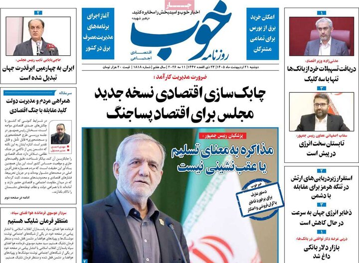 روزنامه‌های صبح ۲۱ اردیبهشت