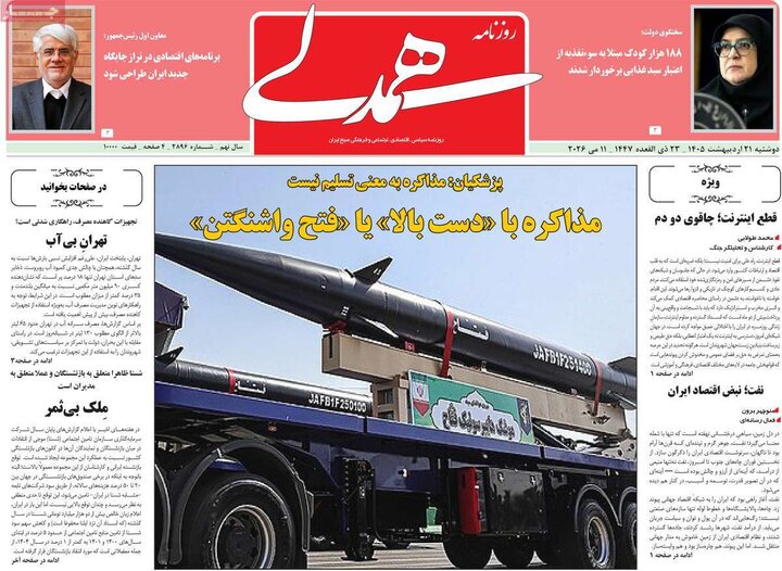 روزنامه‌های صبح ۲۱ اردیبهشت