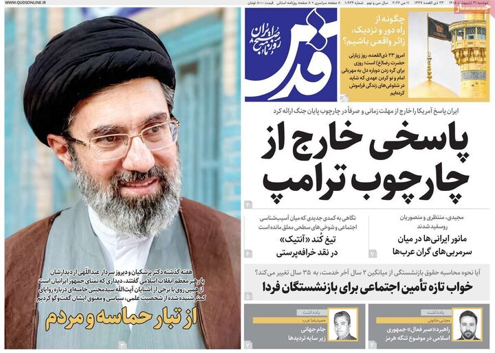 روزنامه‌های صبح ۲۱ اردیبهشت