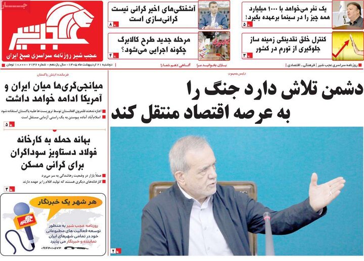 روزنامه‌های صبح ۲۱ اردیبهشت