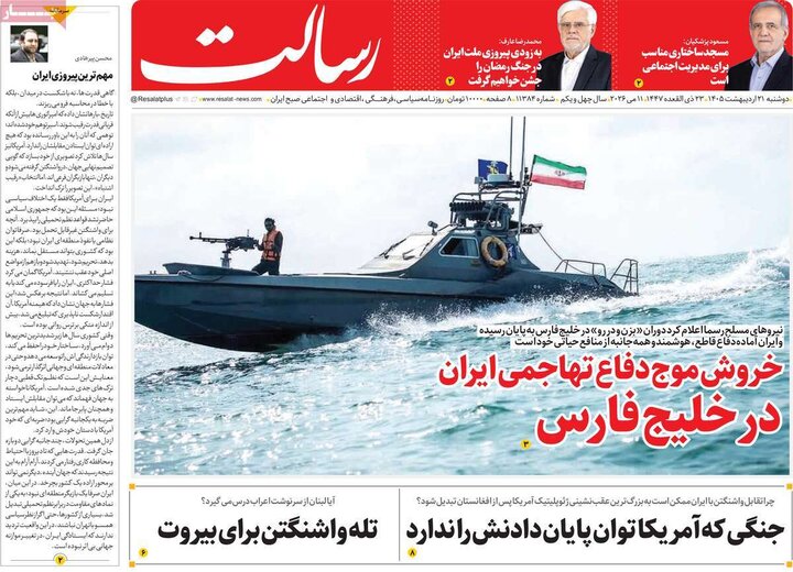 روزنامه‌های صبح ۲۱ اردیبهشت