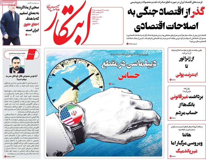 روزنامه‌های صبح ۲۱ اردیبهشت
