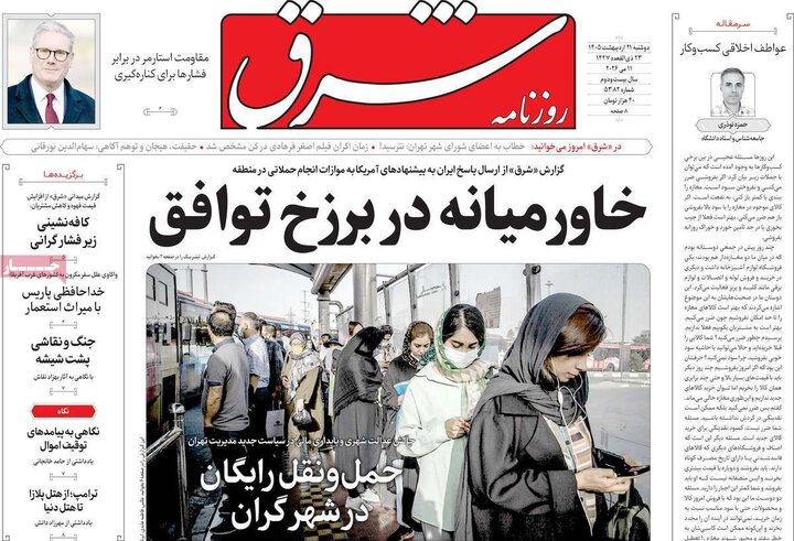 روزنامه‌های صبح ۲۱ اردیبهشت