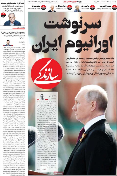 روزنامه‌های صبح ۲۱ اردیبهشت