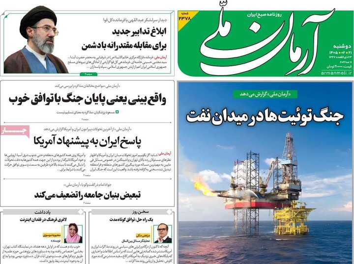 روزنامه‌های صبح ۲۱ اردیبهشت
