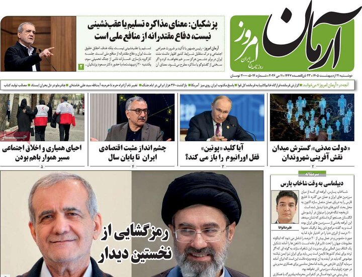 روزنامه‌های صبح ۲۱ اردیبهشت