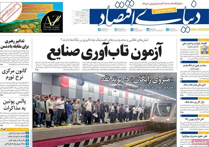 روزنامه‌های اقتصادی ۲۱ اردیبهشت