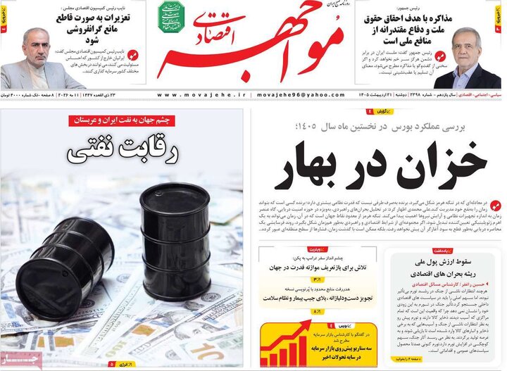 روزنامه‌های اقتصادی ۲۱ اردیبهشت