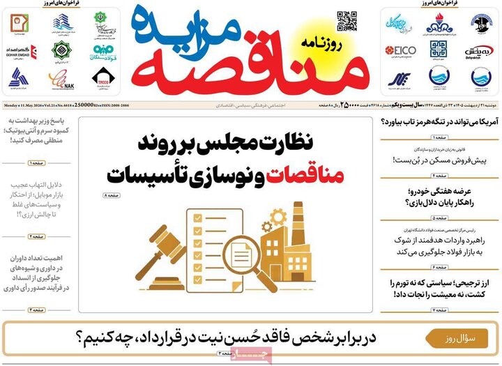 روزنامه‌های اقتصادی ۲۱ اردیبهشت