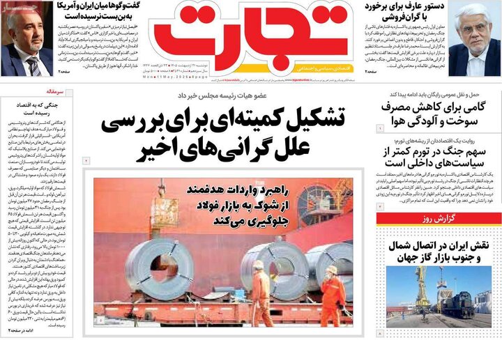 روزنامه‌های اقتصادی ۲۱ اردیبهشت