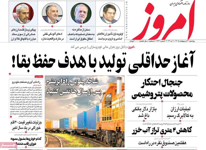 روزنامه‌های اقتصادی ۲۱ اردیبهشت