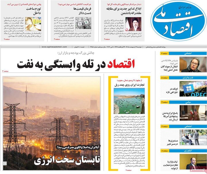 روزنامه‌های اقتصادی ۲۱ اردیبهشت