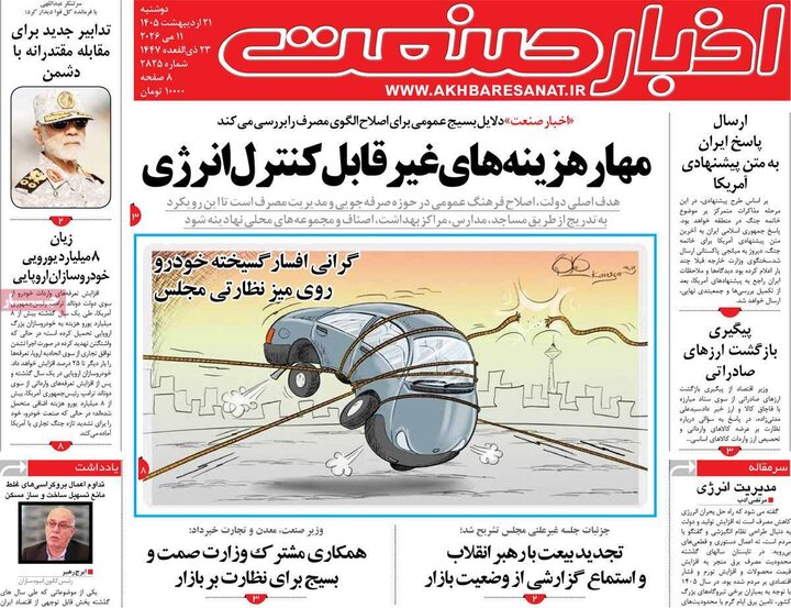 روزنامه‌های اقتصادی ۲۱ اردیبهشت