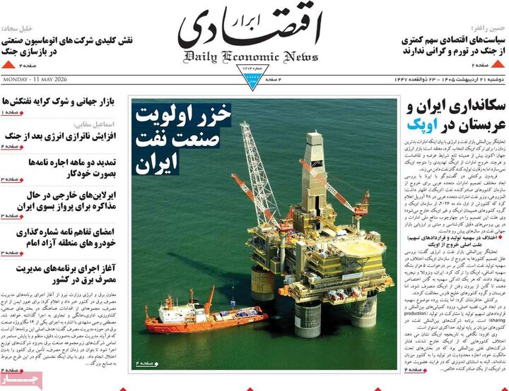 روزنامه‌های اقتصادی ۲۱ اردیبهشت