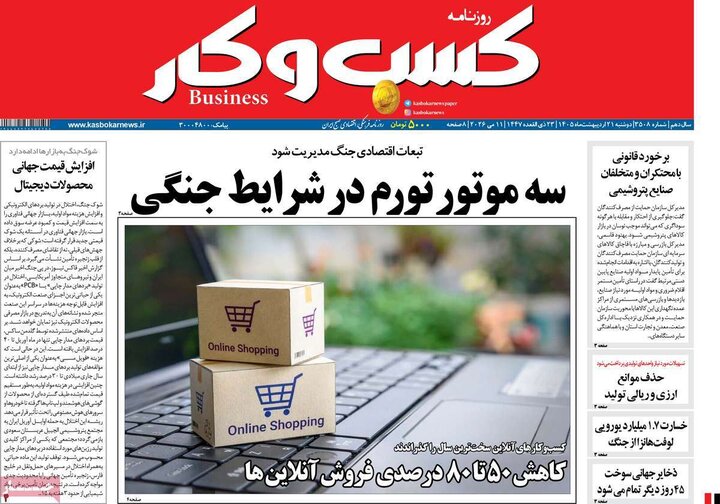 روزنامه‌های اقتصادی ۲۱ اردیبهشت