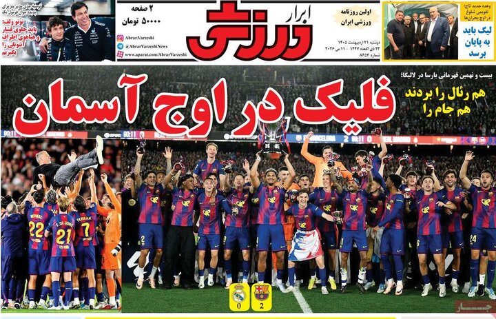 روزنامه‌های ورزشی ۲۱اردیبهشت