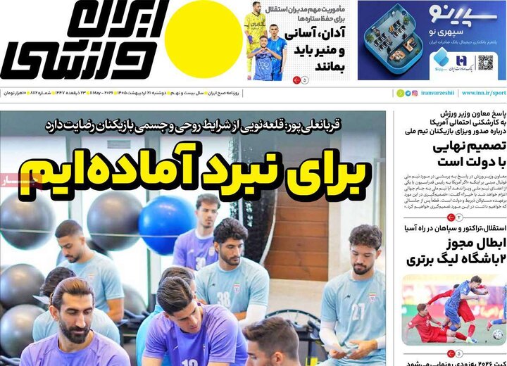 روزنامه‌های ورزشی ۲۱اردیبهشت