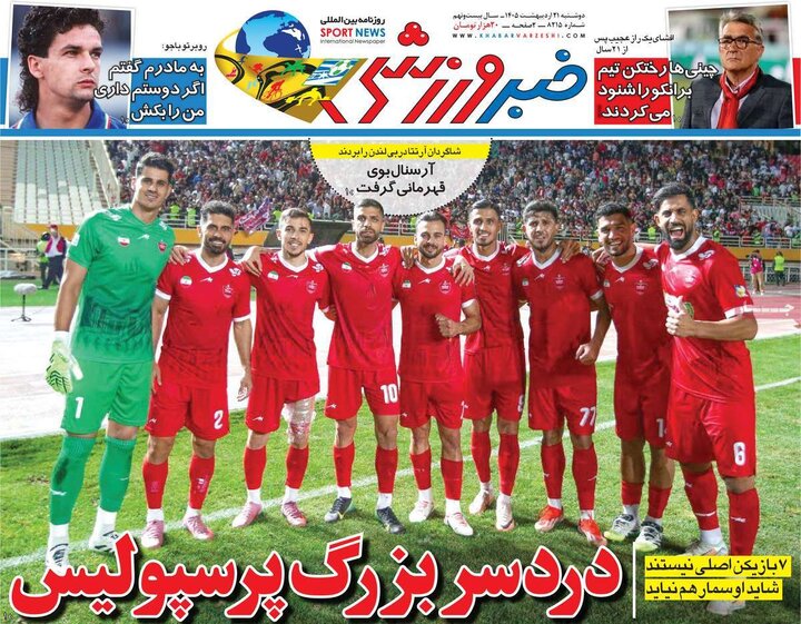 روزنامه‌های ورزشی ۲۱اردیبهشت