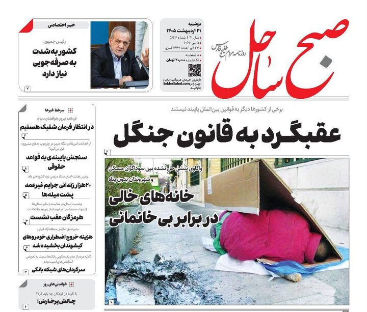 روزنامه های هرمزگان روز دوشنبه ۲۱ اردیبهشت ۱۴٠۵