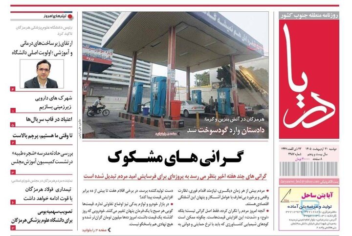 روزنامه های هرمزگان روز دوشنبه ۲۱ اردیبهشت ۱۴٠۵
