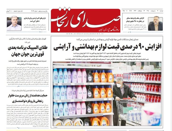 صفحه نخست روزنامه های استان زنجان