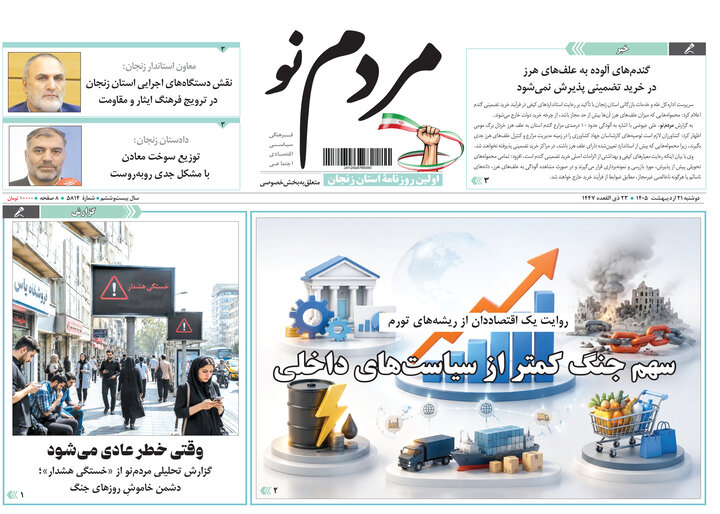 صفحه نخست روزنامه های استان زنجان