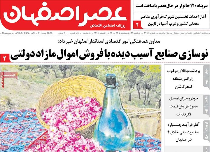 روزنامه‌های اصفهان