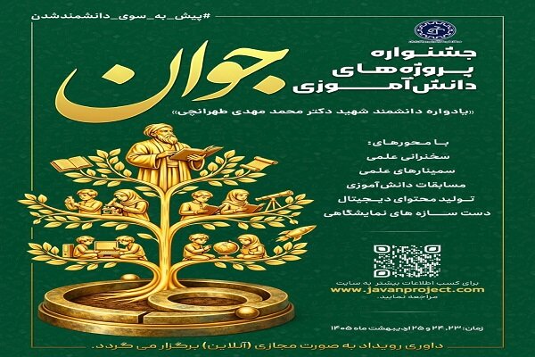 جشنواره پروژه‌های‌ دانش‌آموزی جوان برگزار خواهد شد