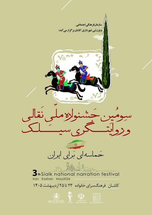 برگزاری سومین دوره جشنواره ملی نقالی و روایتگری سیلک در کاشان