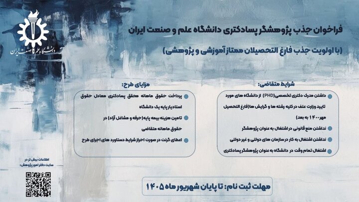 جذب پژوهشگر پسادکتری در دانشگاه علموصنعت با حقوق ماهیانه