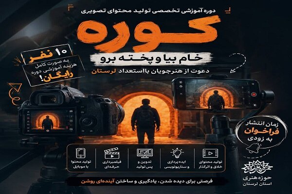 «کوره» مسیر تازه پرورش فیلمساز در لرستان را آغاز کرد