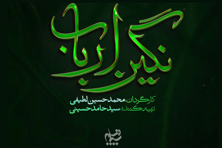 لوگوی «نگین ارباب» رونمایی شد؛ روایتی از روزگار پس از کربلا لوگوی «نگین ارباب» رونمایی شد؛ روایتی از روزگار پس از کربلا