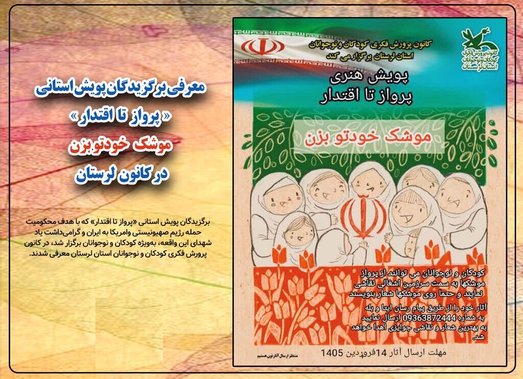 برگزیدگان پویش استانی «پرواز تا اقتدار» در لرستان معرفی شدند