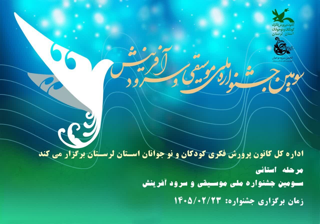 برگزاری مرحله استانی جشنواره ملی موسیقی و سرود «آفرینش» در لرستان