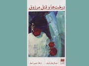 چرا «درخت‌ها و قتل مرزوق» همچنان خواندنی است؟
