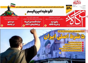روزنامه‌های صبح‌ سه‌شنبه ۲۲ اردیبهشت ۱۴۰۵