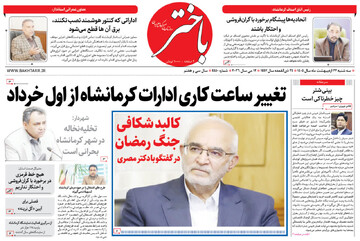 صفحه اول روزنامه‌های کرمانشاه سه‌شنبه ۲۲ اردیبهشت ماه