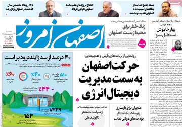 صفحه اول روزنامه های اصفهان سه‌شنبه ۲۲ اردیبهشت ماه