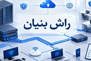 مراحل راه‌اندازی شبکه یک شرکت
