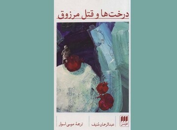 چرا «درخت‌ها و قتل مرزوق» همچنان خواندنی است؟