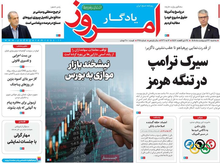 روزنامه‌های صبح ۲۲ اردیبهشت