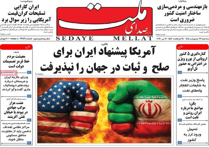 روزنامه‌های صبح ۲۲ اردیبهشت