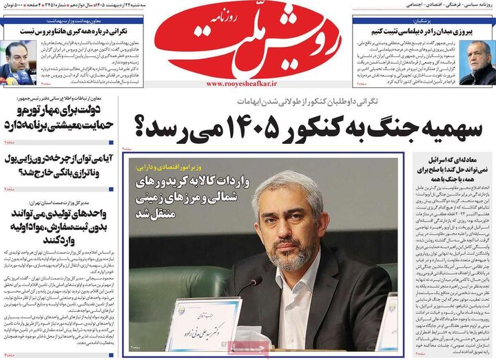 روزنامه‌های صبح ۲۲ اردیبهشت