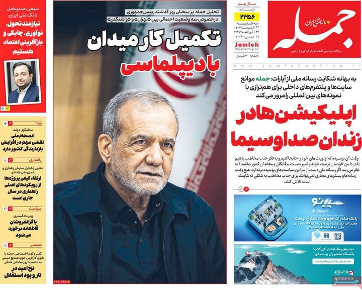 روزنامه‌های صبح ۲۲ اردیبهشت