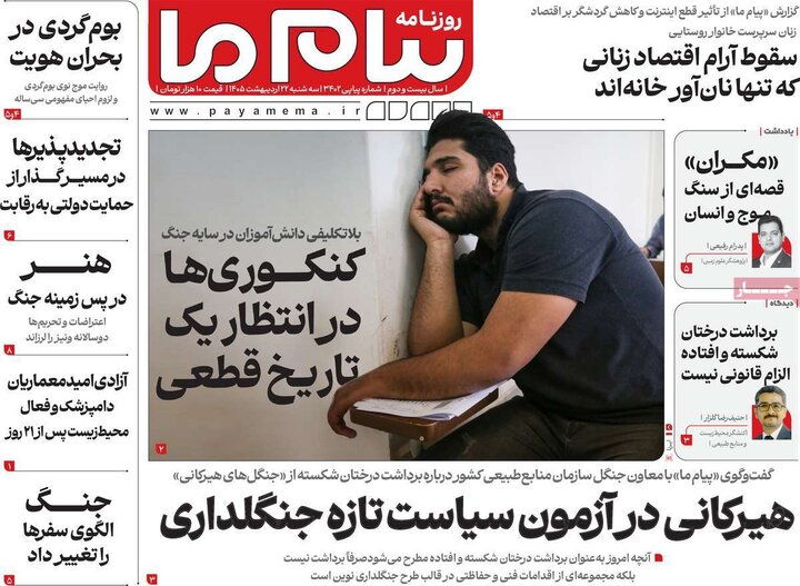 روزنامه‌های صبح ۲۲ اردیبهشت