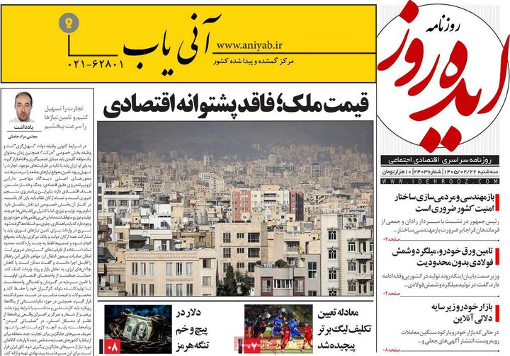 روزنامه‌های صبح ۲۲ اردیبهشت