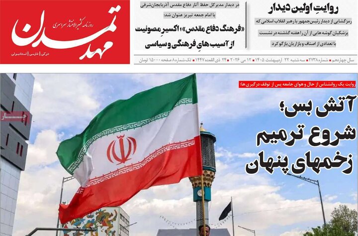روزنامه‌های صبح ۲۲ اردیبهشت