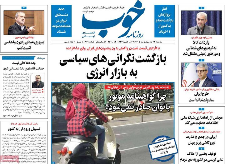 روزنامه‌های صبح ۲۲ اردیبهشت