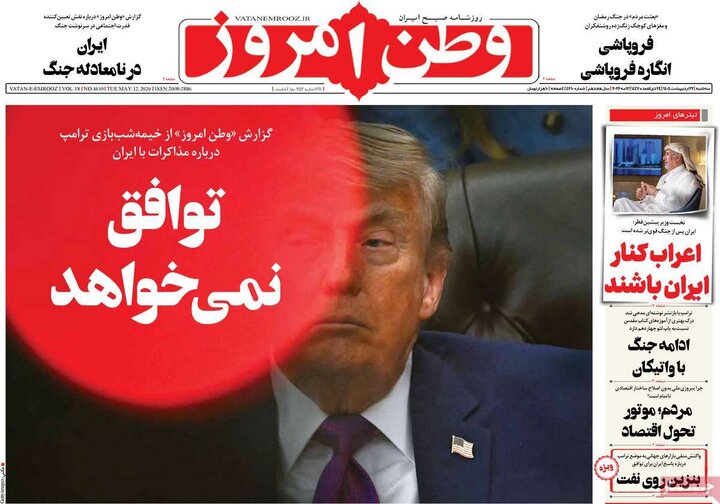 روزنامه‌های صبح ۲۲ اردیبهشت